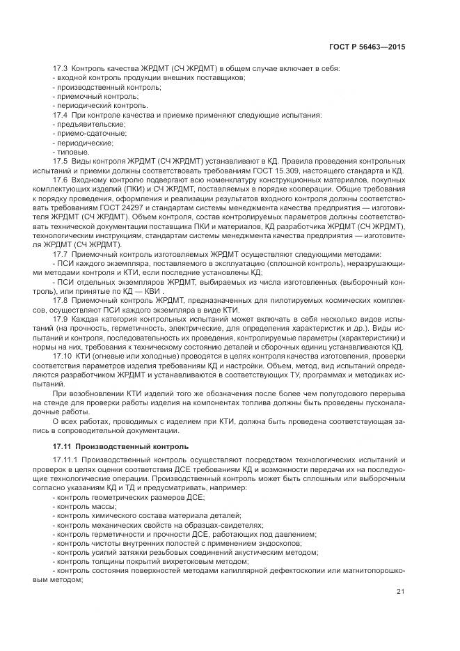 ГОСТ Р 56463-2015, страница 25