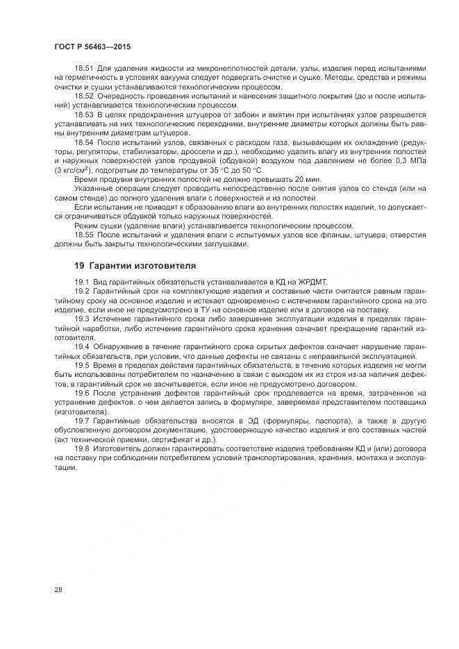 ГОСТ Р 56463-2015, страница 32