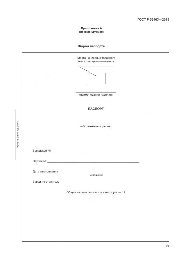 ГОСТ Р 56463-2015, страница 33