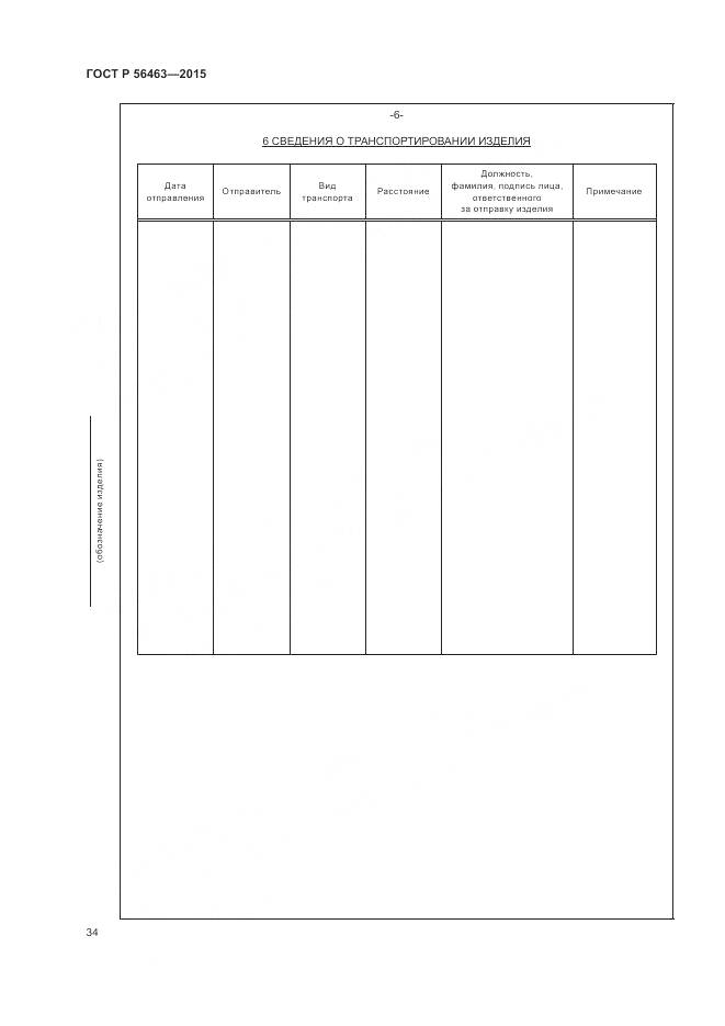 ГОСТ Р 56463-2015, страница 38