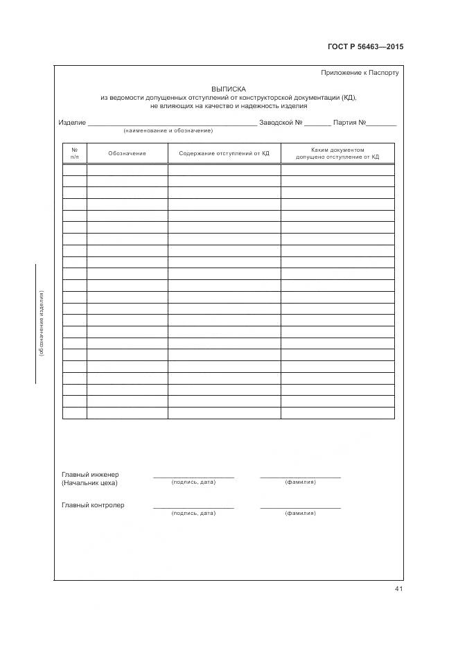 ГОСТ Р 56463-2015, страница 45