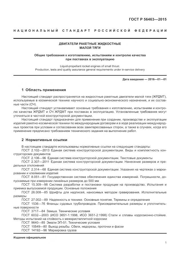 ГОСТ Р 56463-2015, страница 5