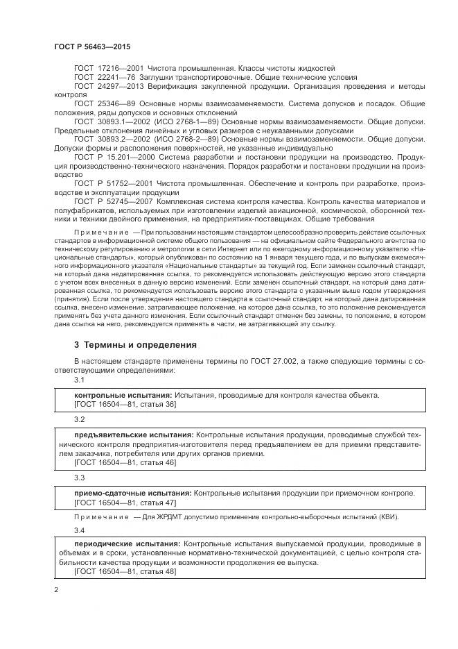 ГОСТ Р 56463-2015, страница 6
