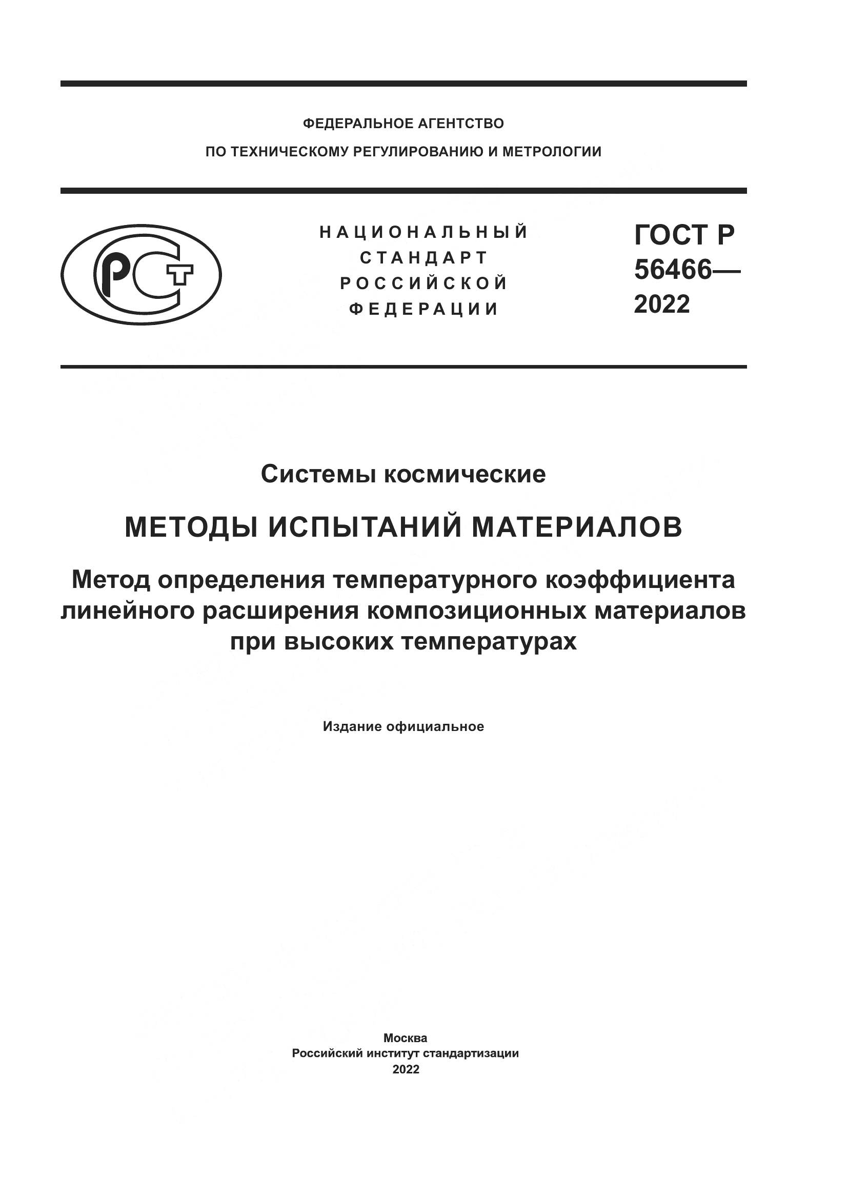 ГОСТ Р 56466-2022, страница 1