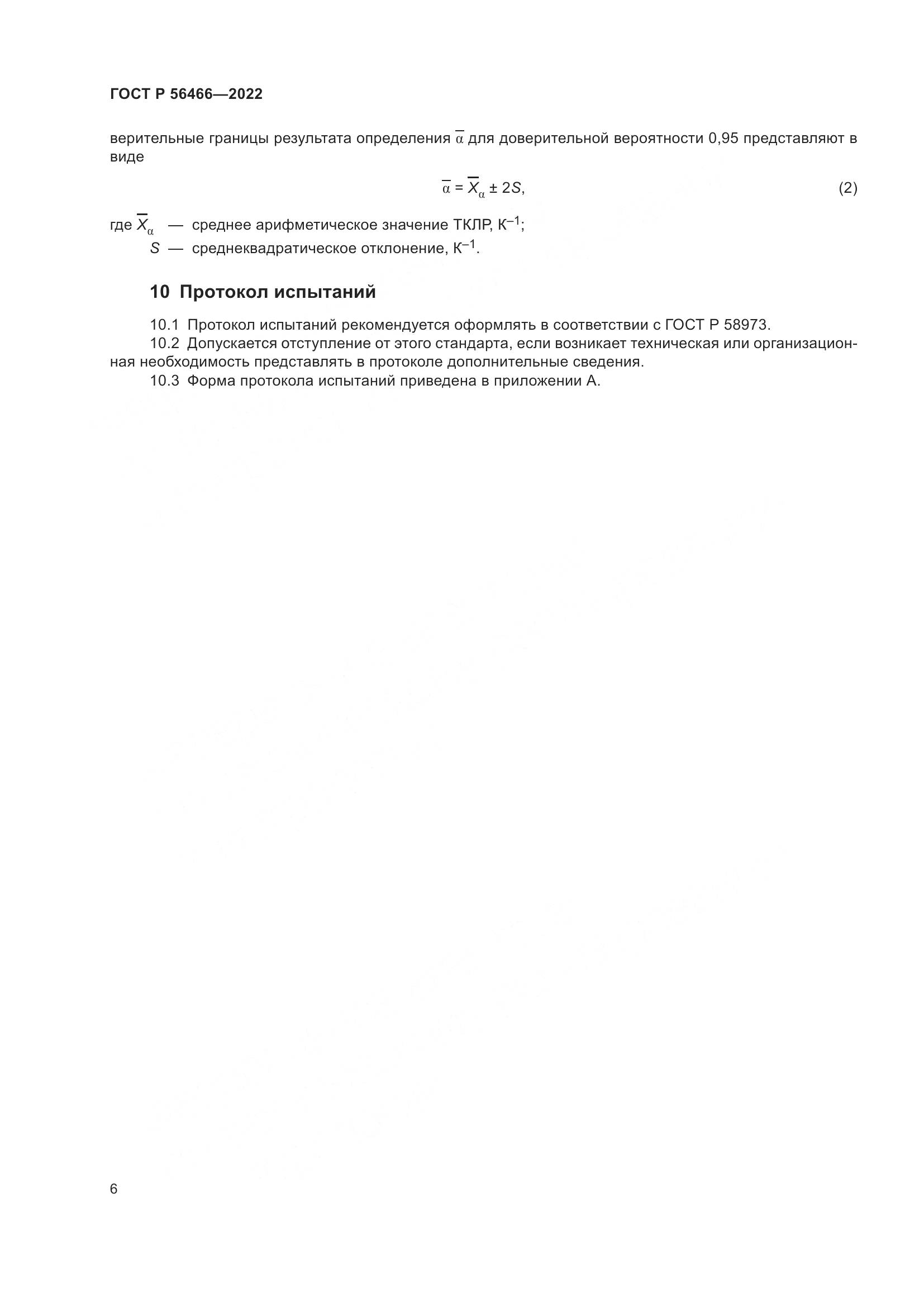 ГОСТ Р 56466-2022, страница 10