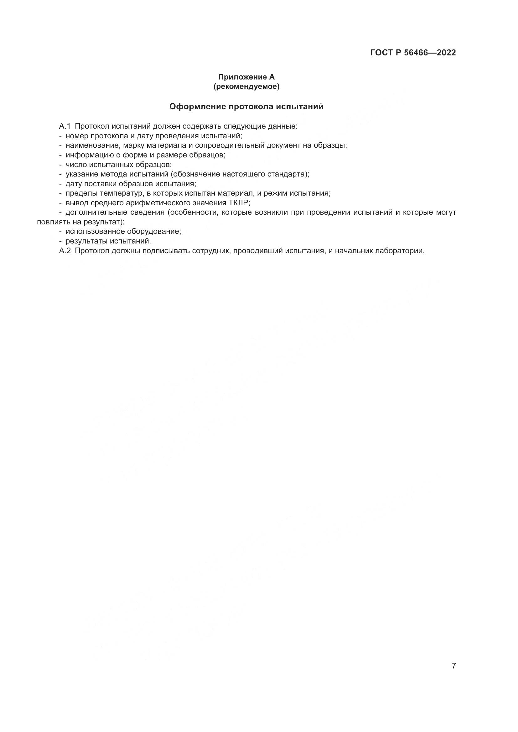 ГОСТ Р 56466-2022, страница 11