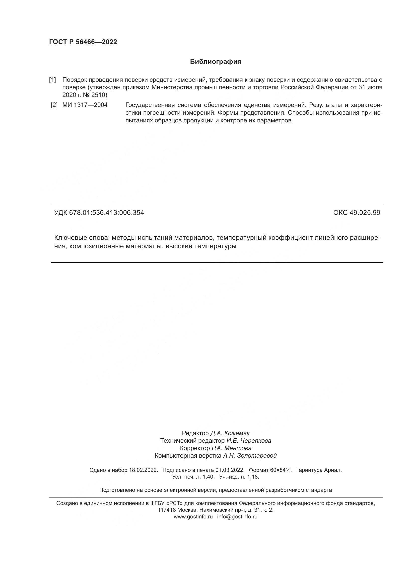 ГОСТ Р 56466-2022, страница 12