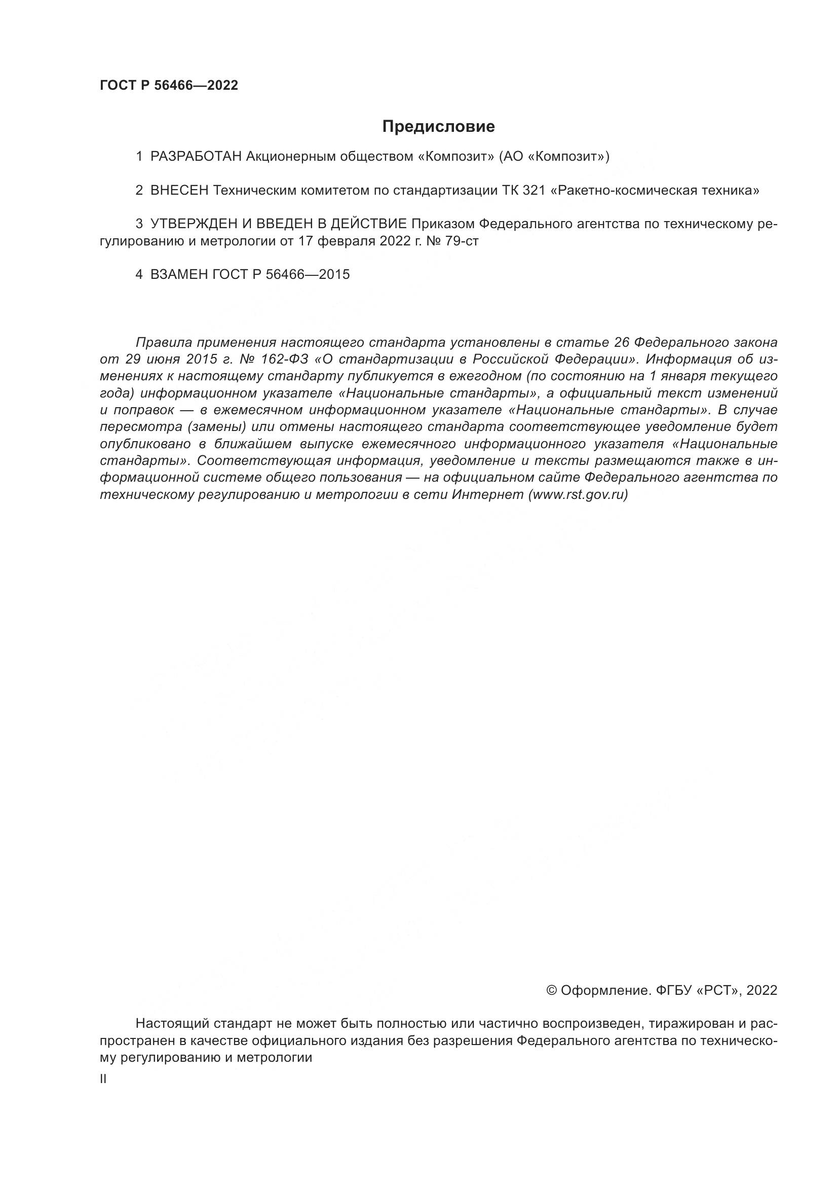 ГОСТ Р 56466-2022, страница 2
