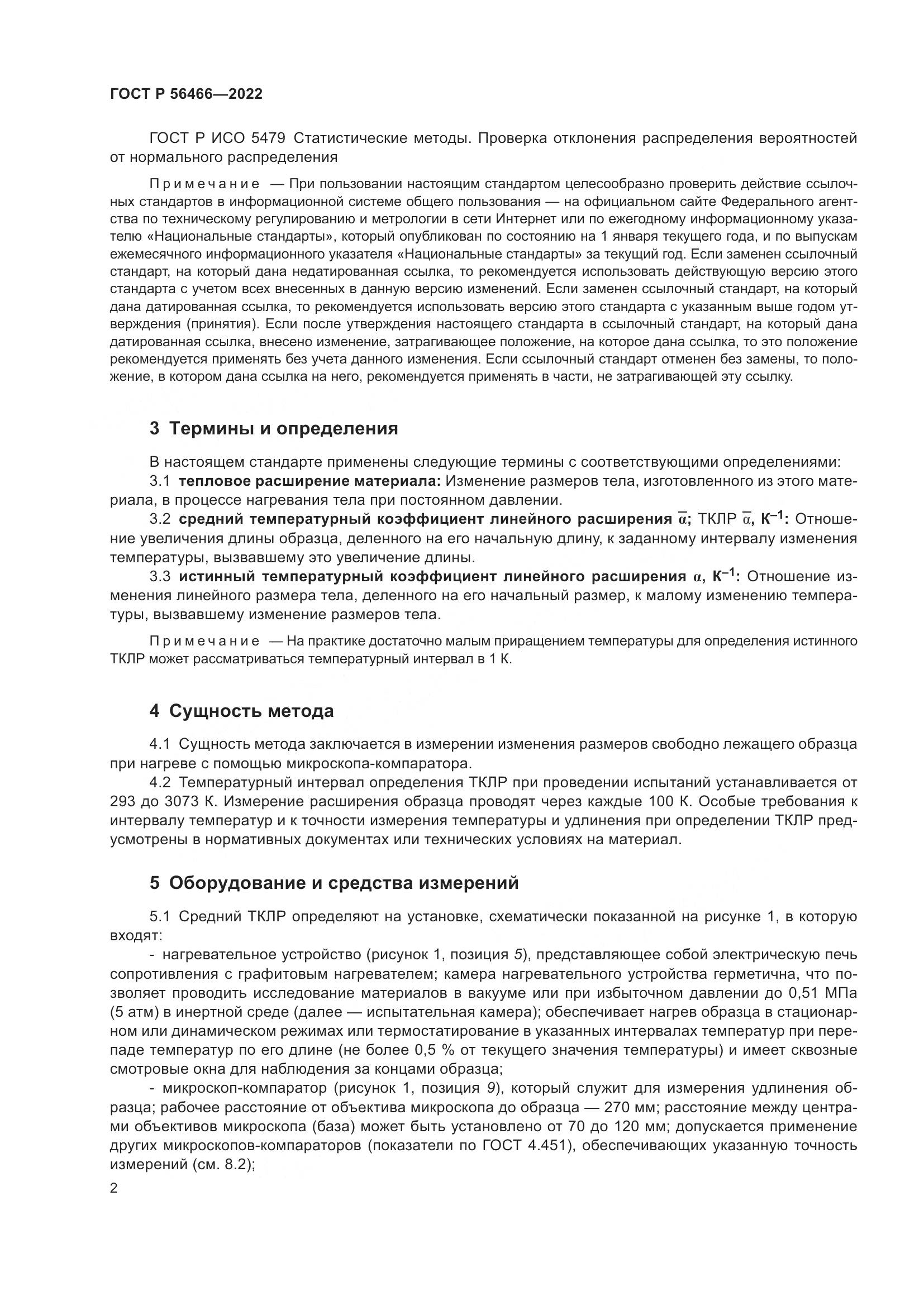ГОСТ Р 56466-2022, страница 6