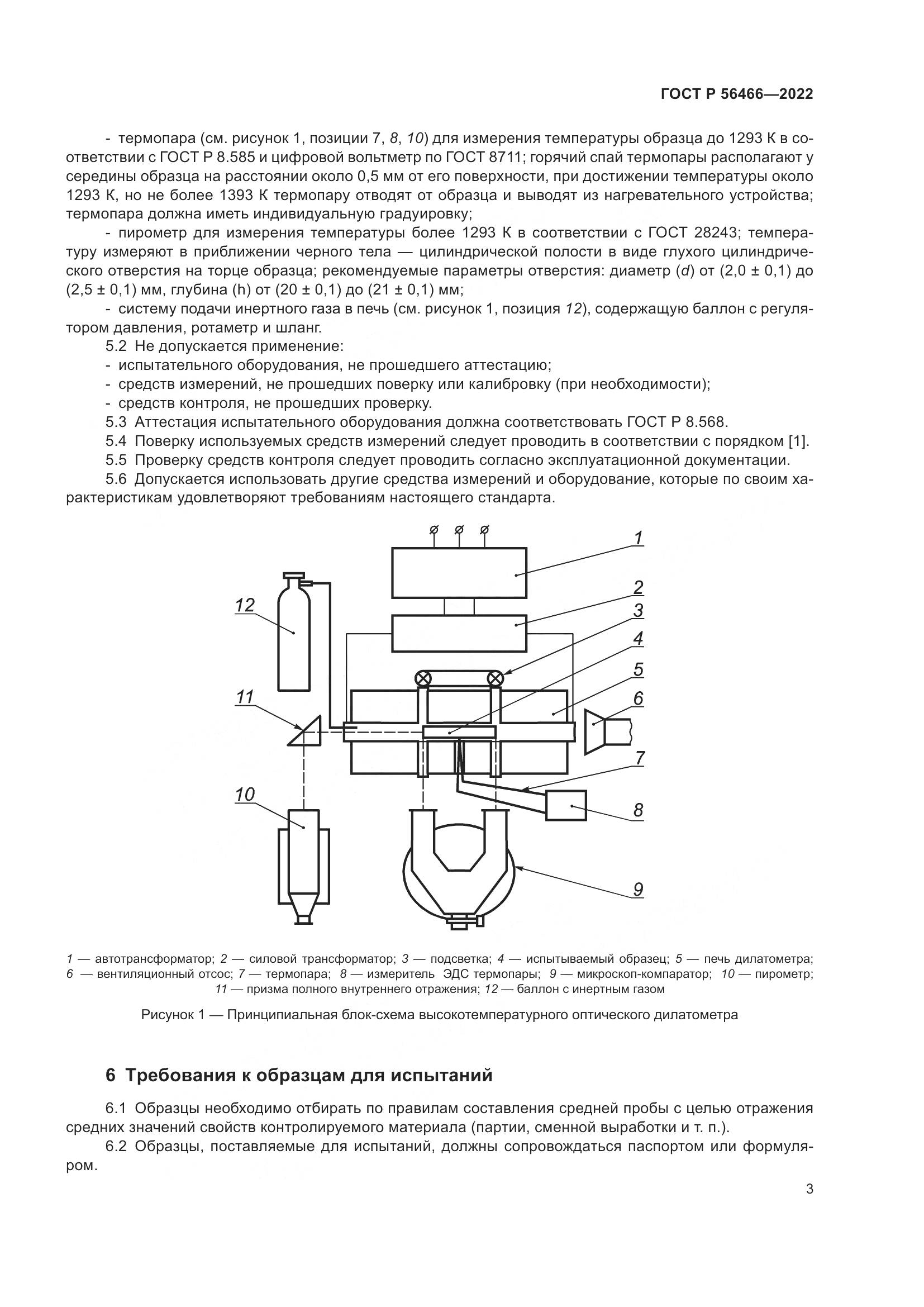ГОСТ Р 56466-2022, страница 7