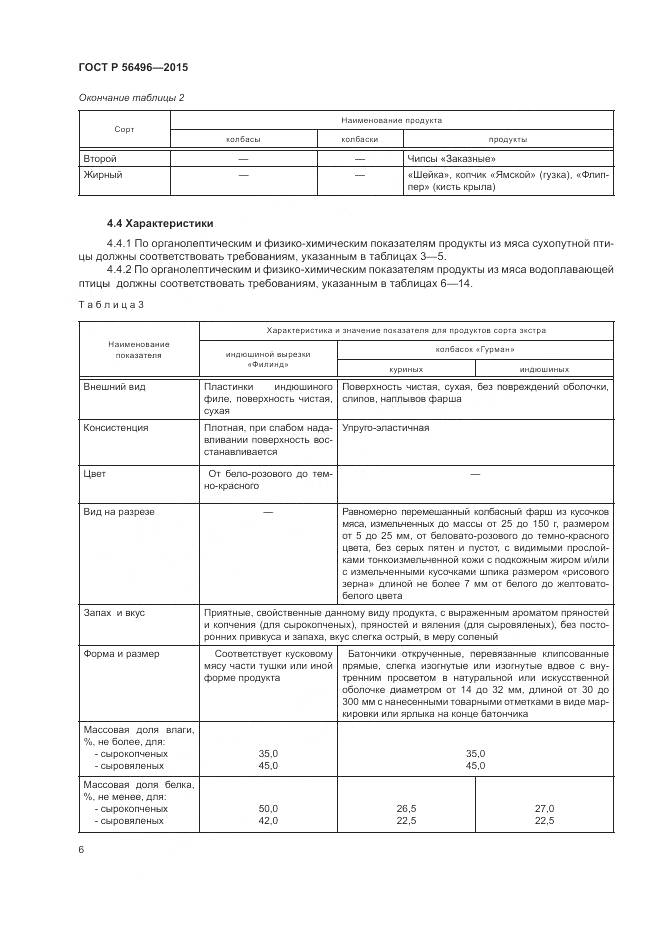 ГОСТ Р 56496-2015, страница 10