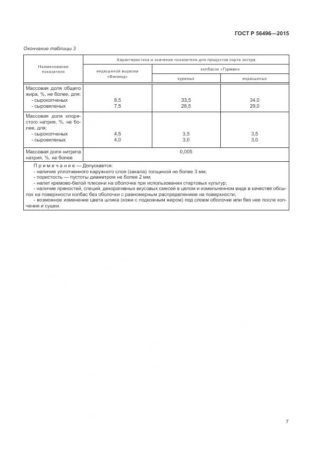 ГОСТ Р 56496-2015, страница 11