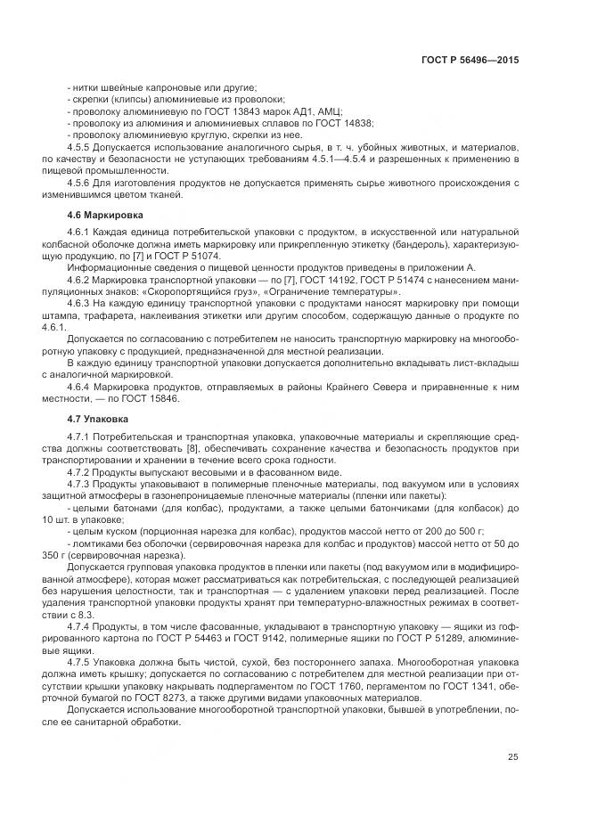 ГОСТ Р 56496-2015, страница 29