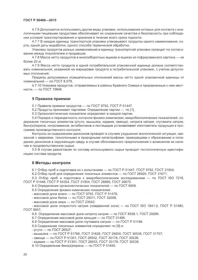 ГОСТ Р 56496-2015, страница 30