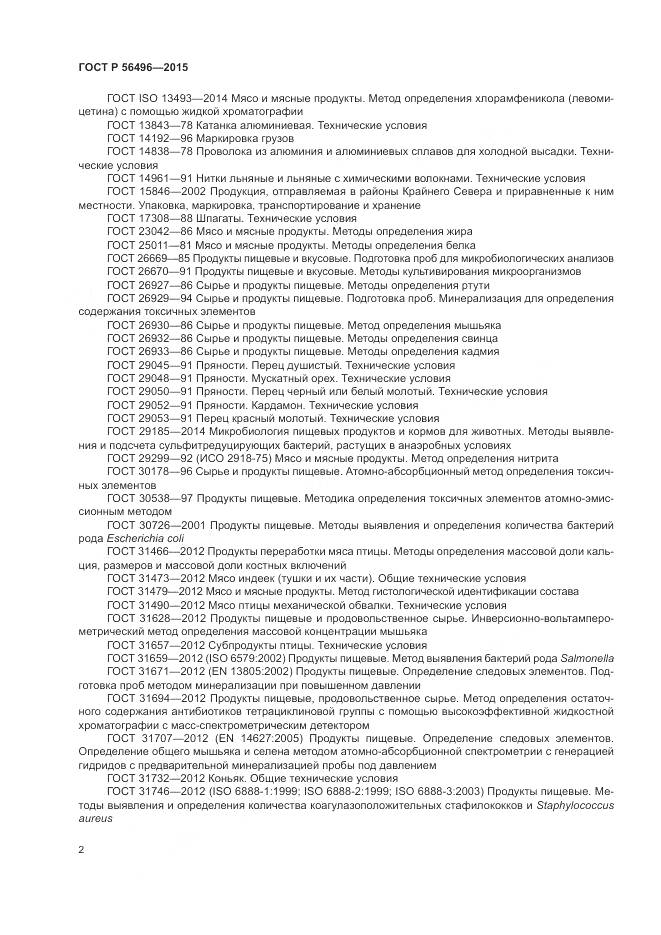 ГОСТ Р 56496-2015, страница 6