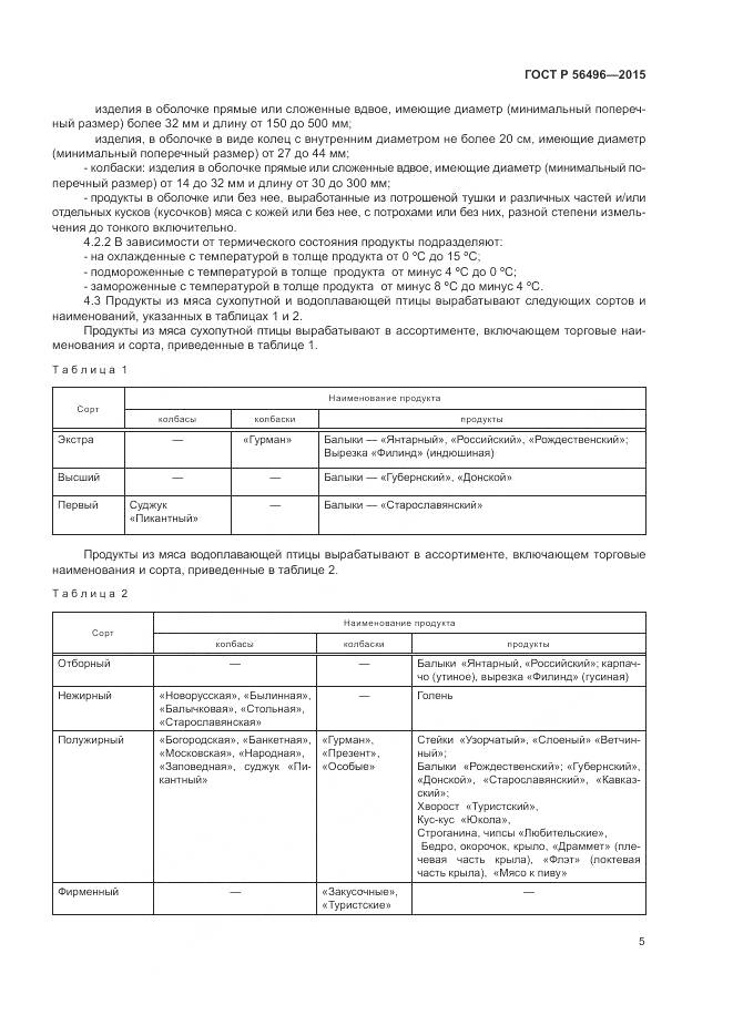 ГОСТ Р 56496-2015, страница 9