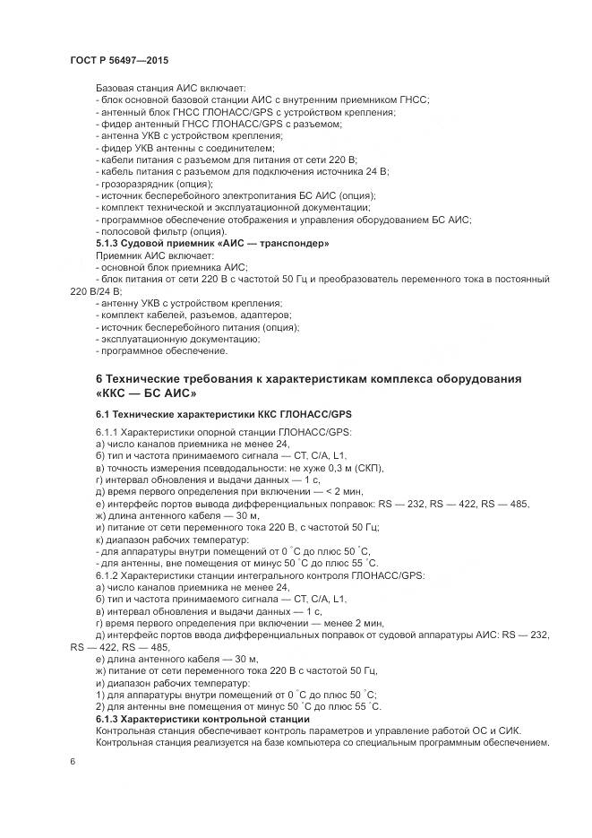 ГОСТ Р 56497-2015, страница 10
