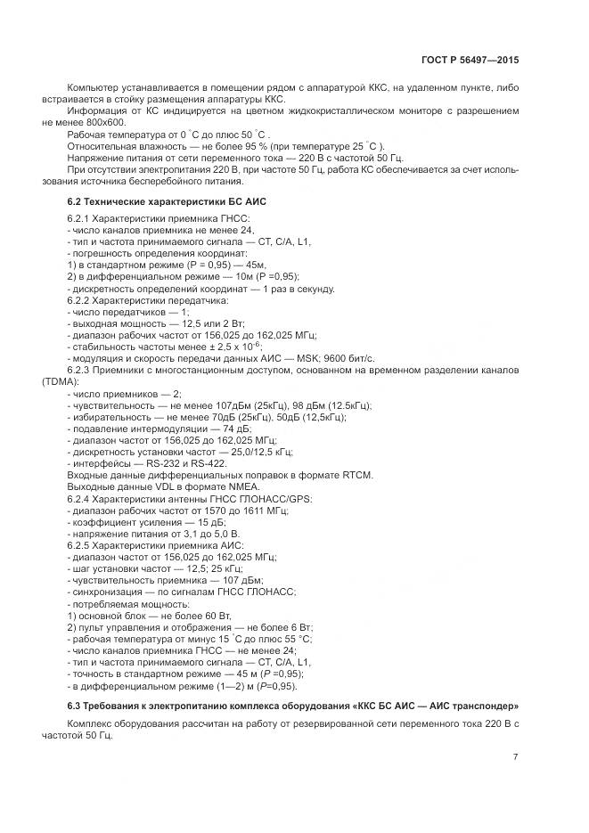 ГОСТ Р 56497-2015, страница 11