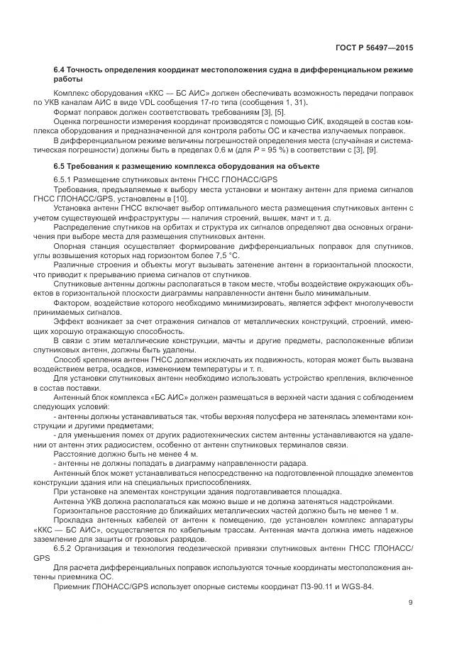 ГОСТ Р 56497-2015, страница 13