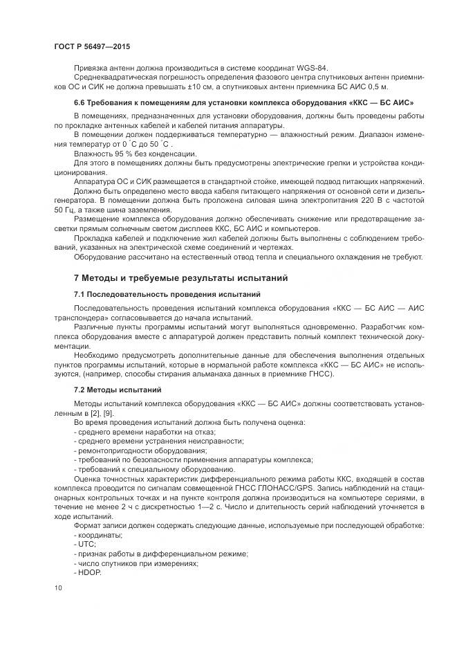 ГОСТ Р 56497-2015, страница 14