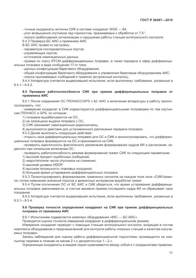 ГОСТ Р 56497-2015, страница 17