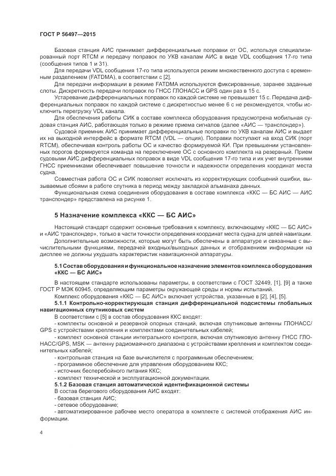 ГОСТ Р 56497-2015, страница 8