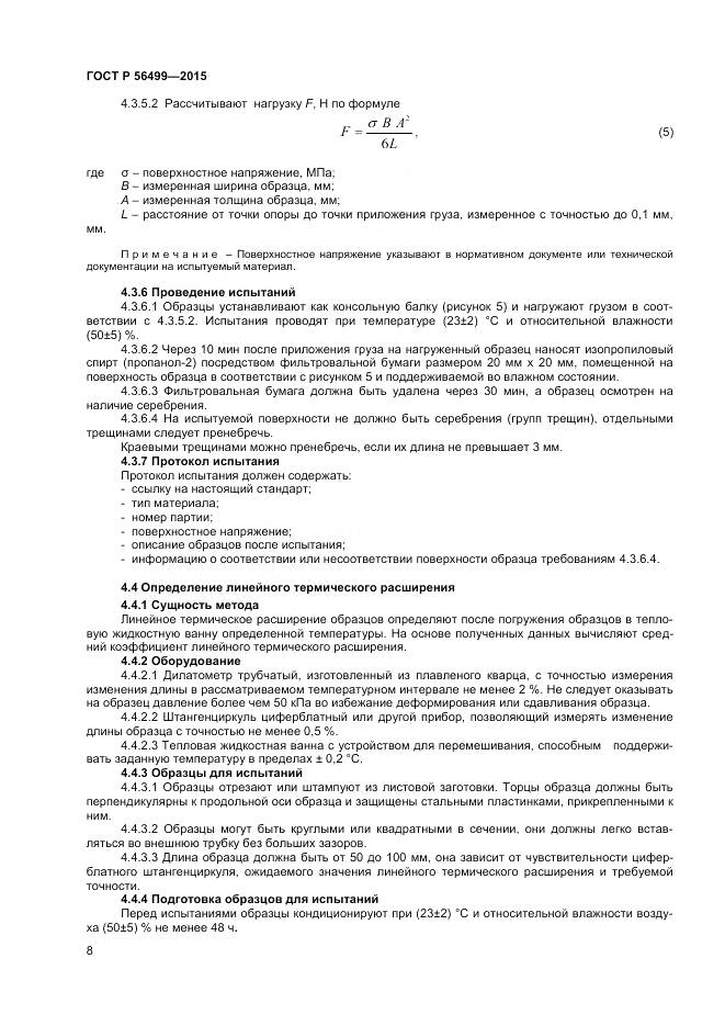 ГОСТ Р 56499-2015, страница 10