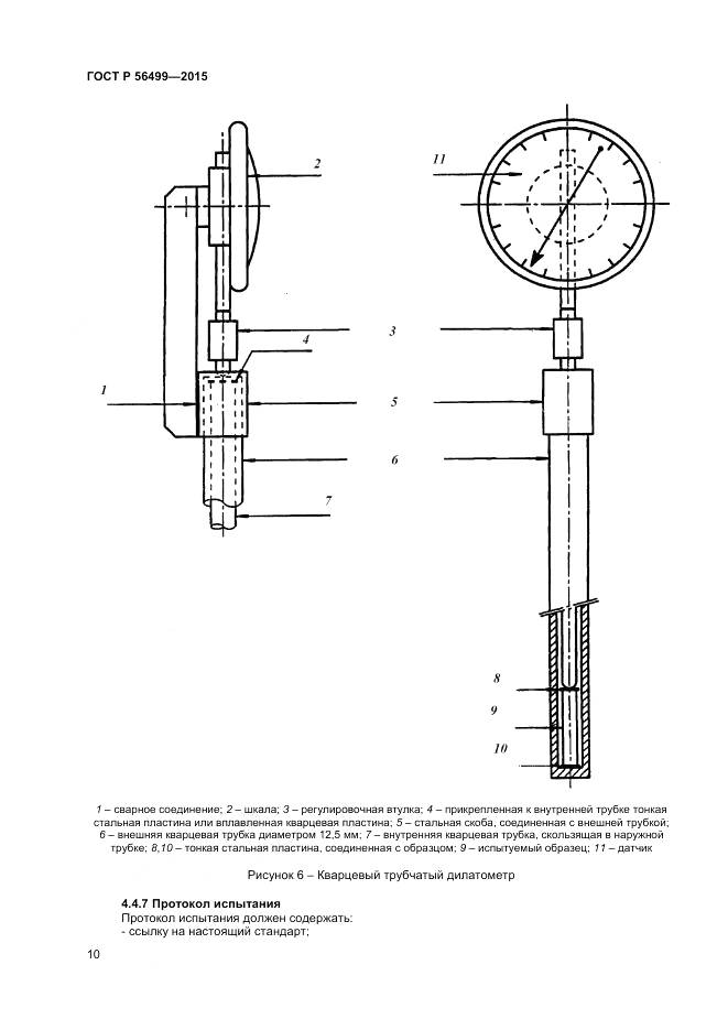 ГОСТ Р 56499-2015, страница 12