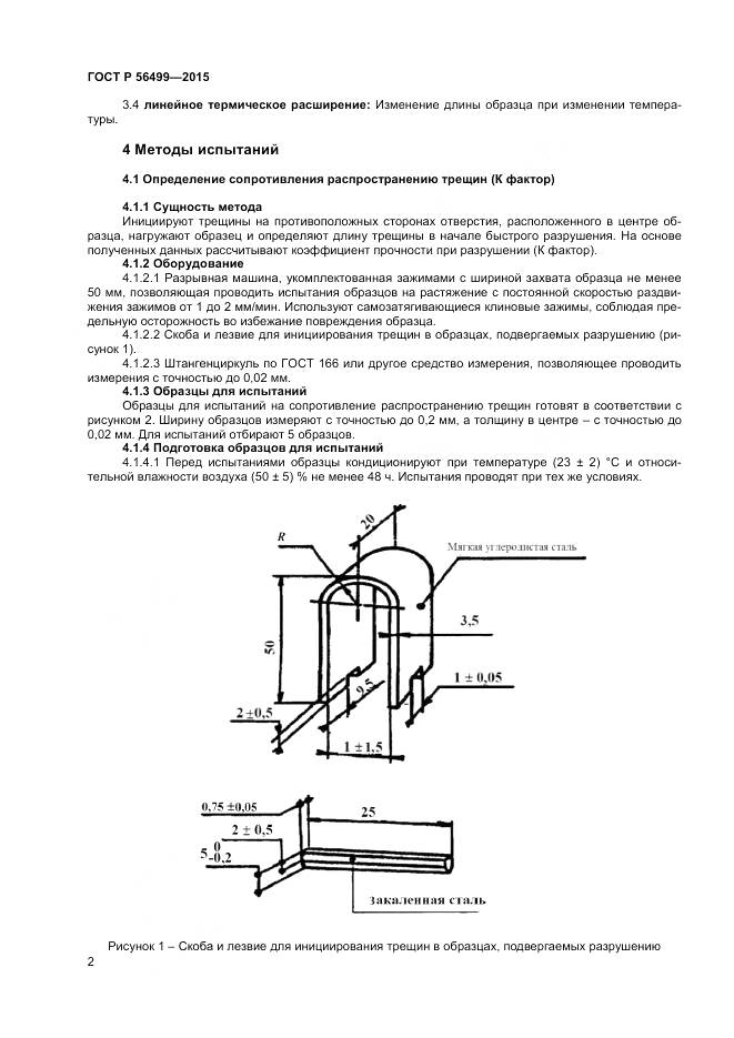 ГОСТ Р 56499-2015, страница 4