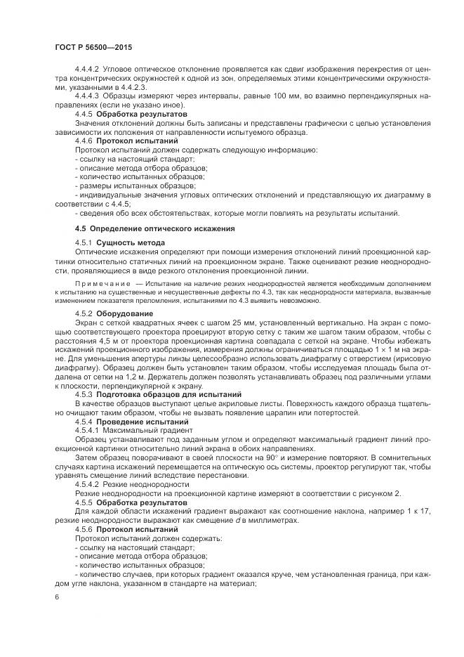 ГОСТ Р 56500-2015, страница 10