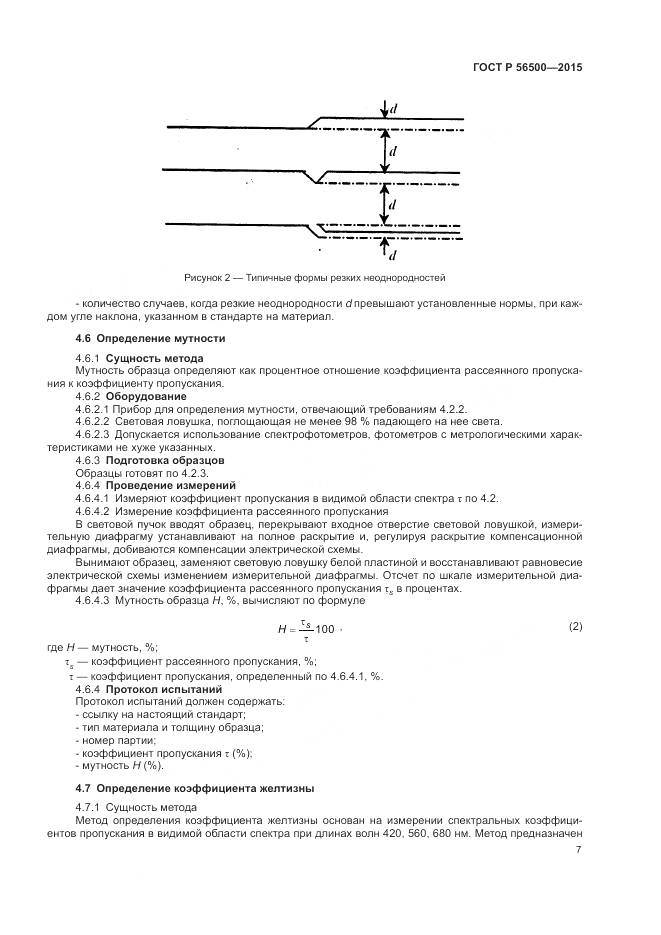 ГОСТ Р 56500-2015, страница 11
