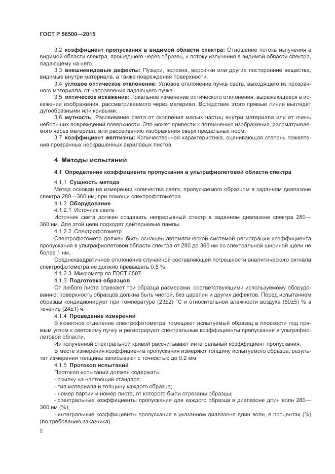 ГОСТ Р 56500-2015, страница 6