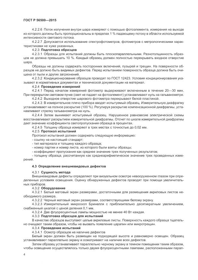 ГОСТ Р 56500-2015, страница 8