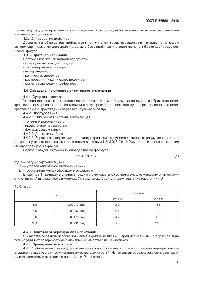 ГОСТ Р 56500-2015, страница 9