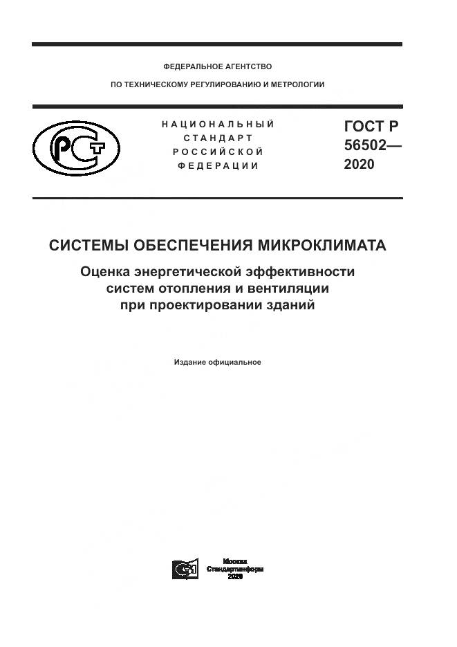 ГОСТ Р  56502-2020, страница 1