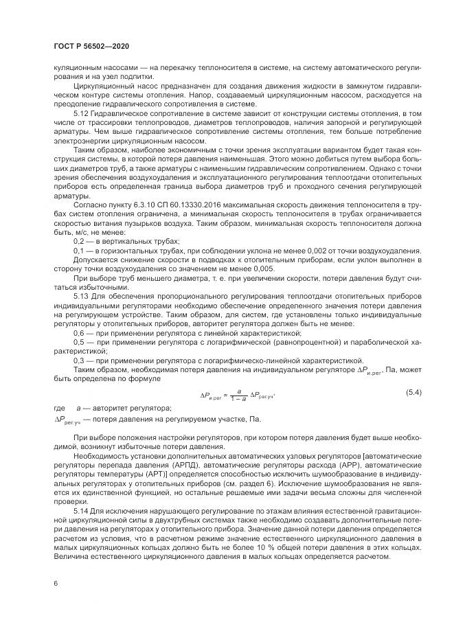 ГОСТ Р  56502-2020, страница 10