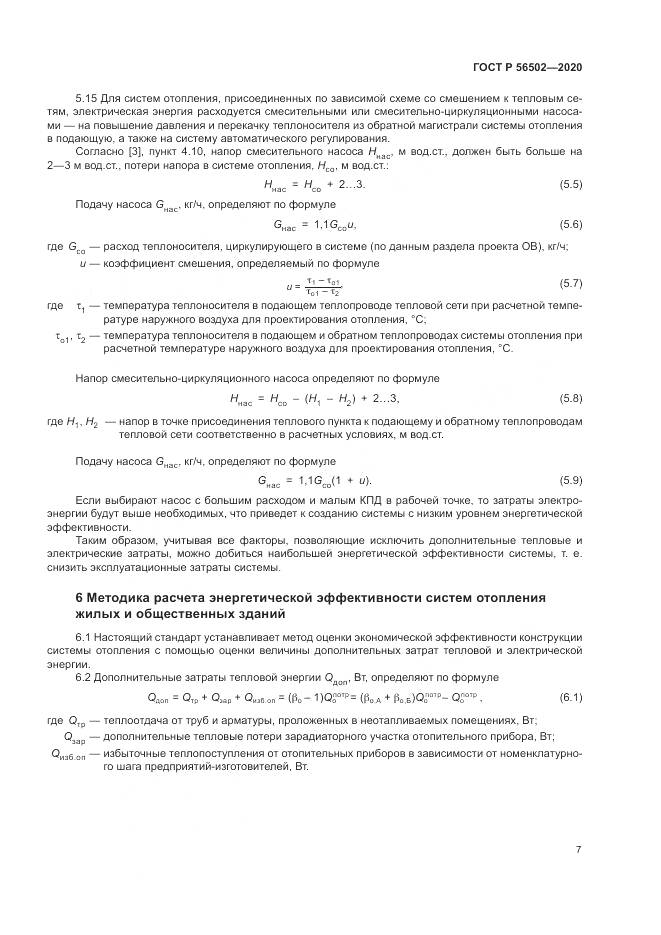 ГОСТ Р  56502-2020, страница 11