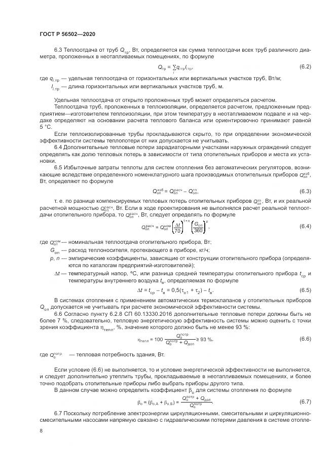 ГОСТ Р  56502-2020, страница 12