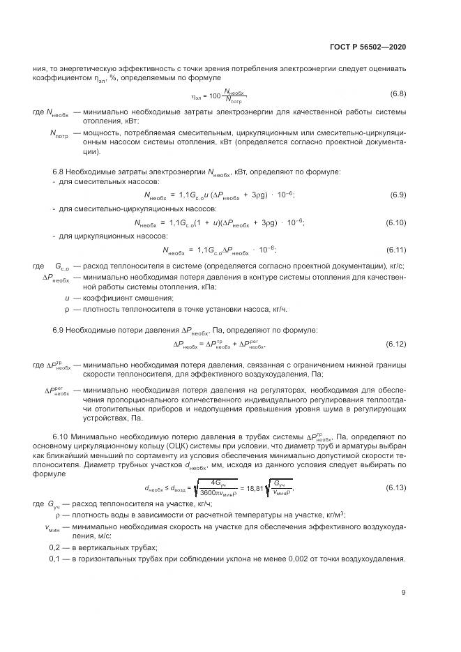 ГОСТ Р  56502-2020, страница 13