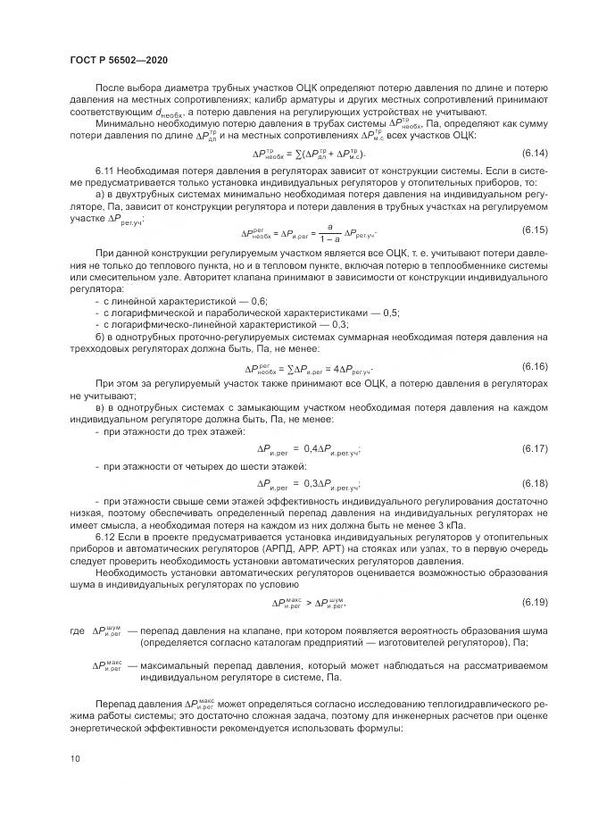 ГОСТ Р  56502-2020, страница 14