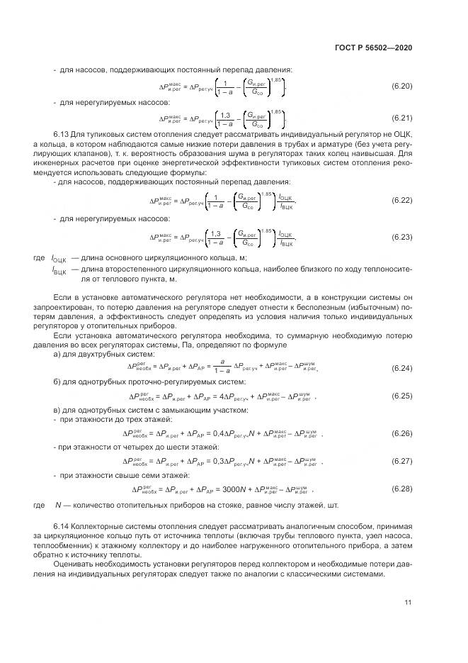 ГОСТ Р  56502-2020, страница 15