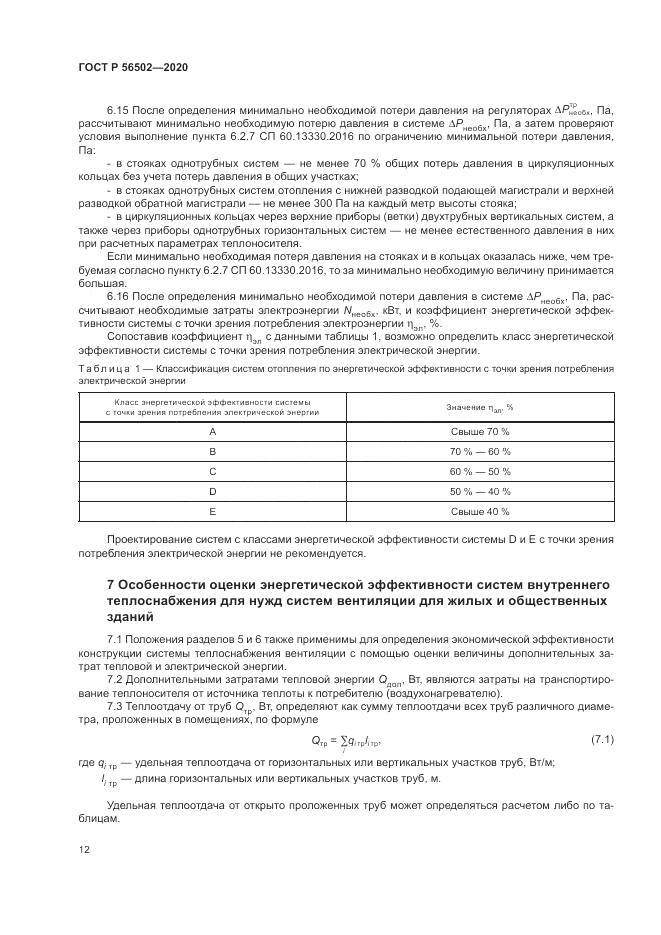 ГОСТ Р  56502-2020, страница 16