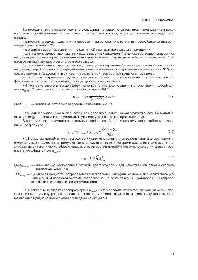 ГОСТ Р  56502-2020, страница 17