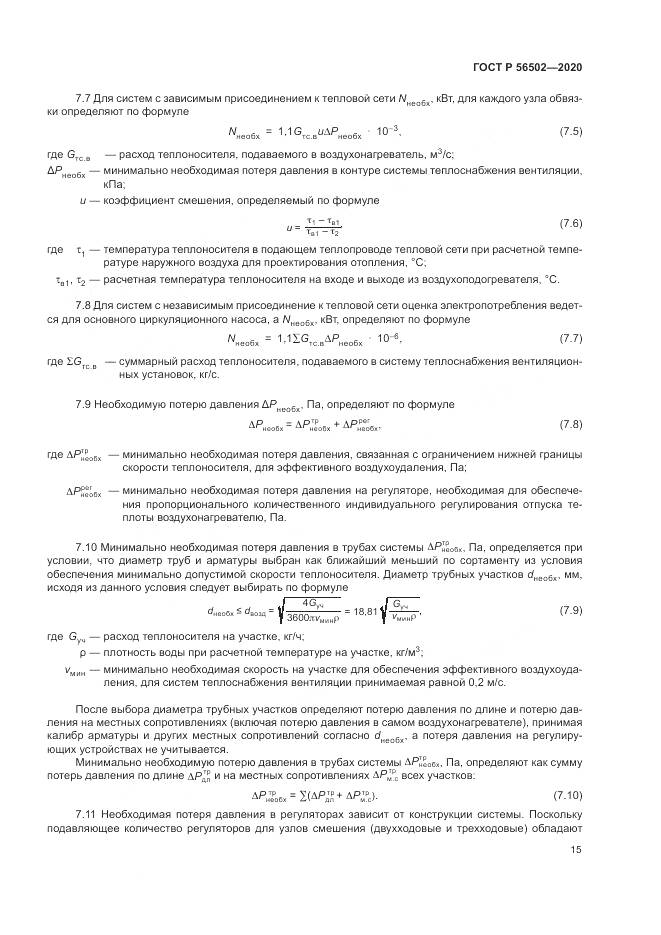 ГОСТ Р  56502-2020, страница 19