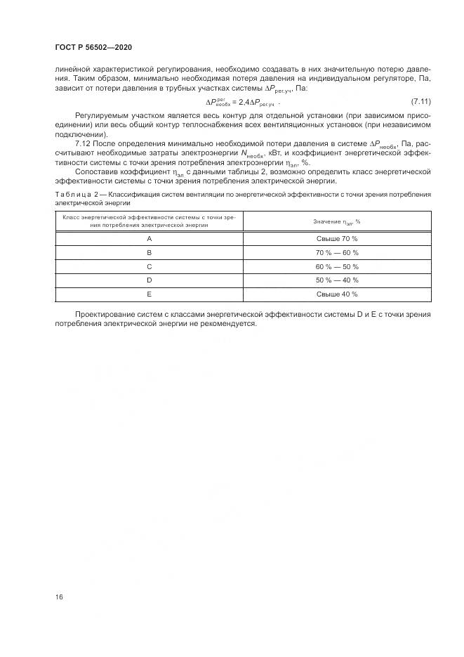 ГОСТ Р  56502-2020, страница 20