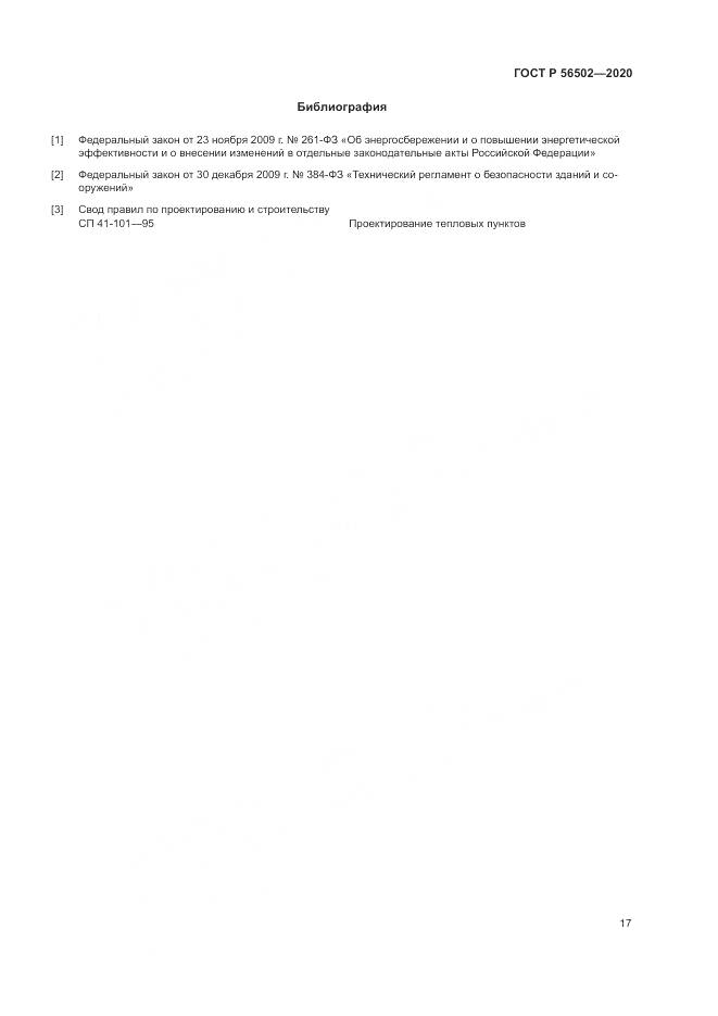 ГОСТ Р  56502-2020, страница 21