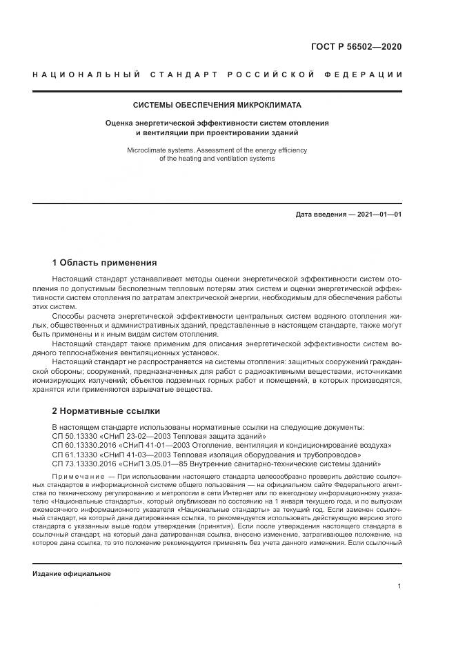ГОСТ Р  56502-2020, страница 5
