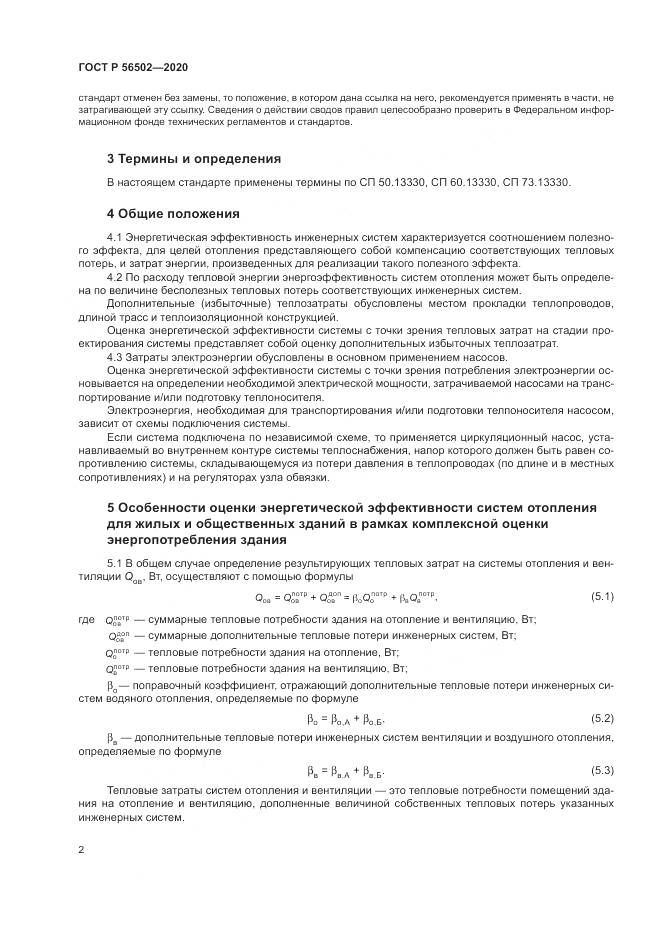 ГОСТ Р  56502-2020, страница 6