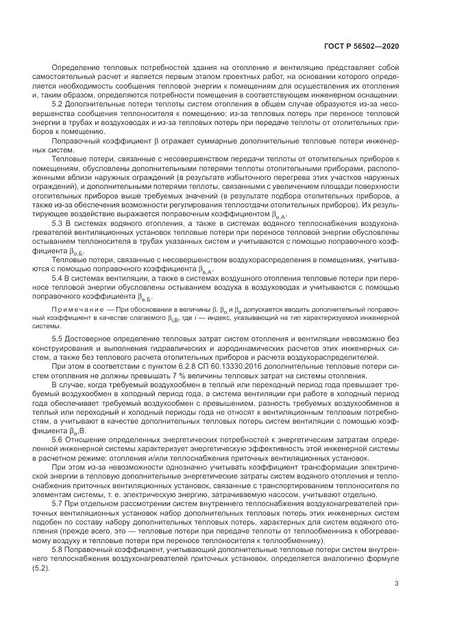 ГОСТ Р  56502-2020, страница 7
