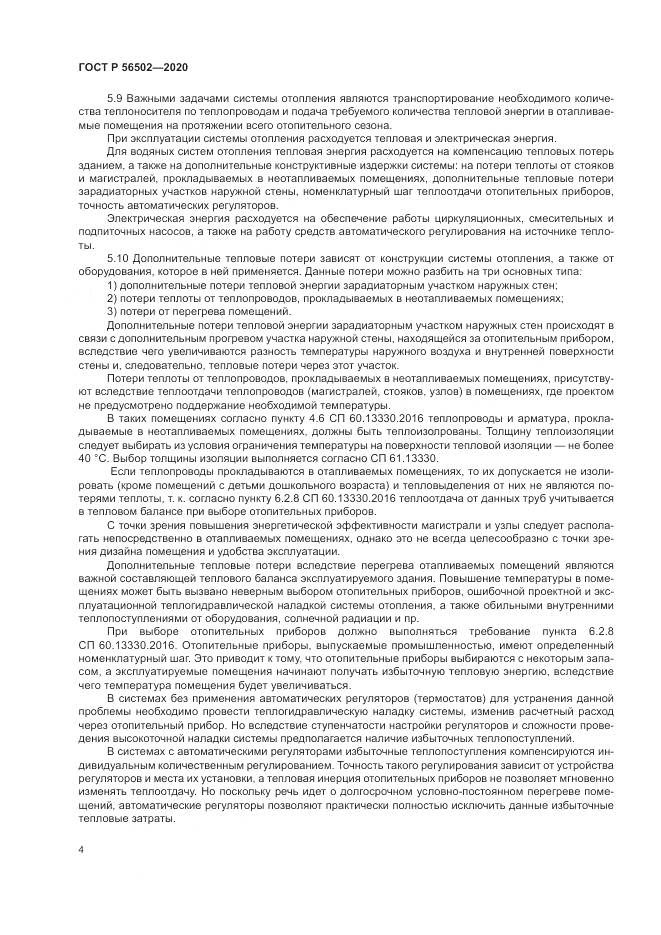 ГОСТ Р  56502-2020, страница 8